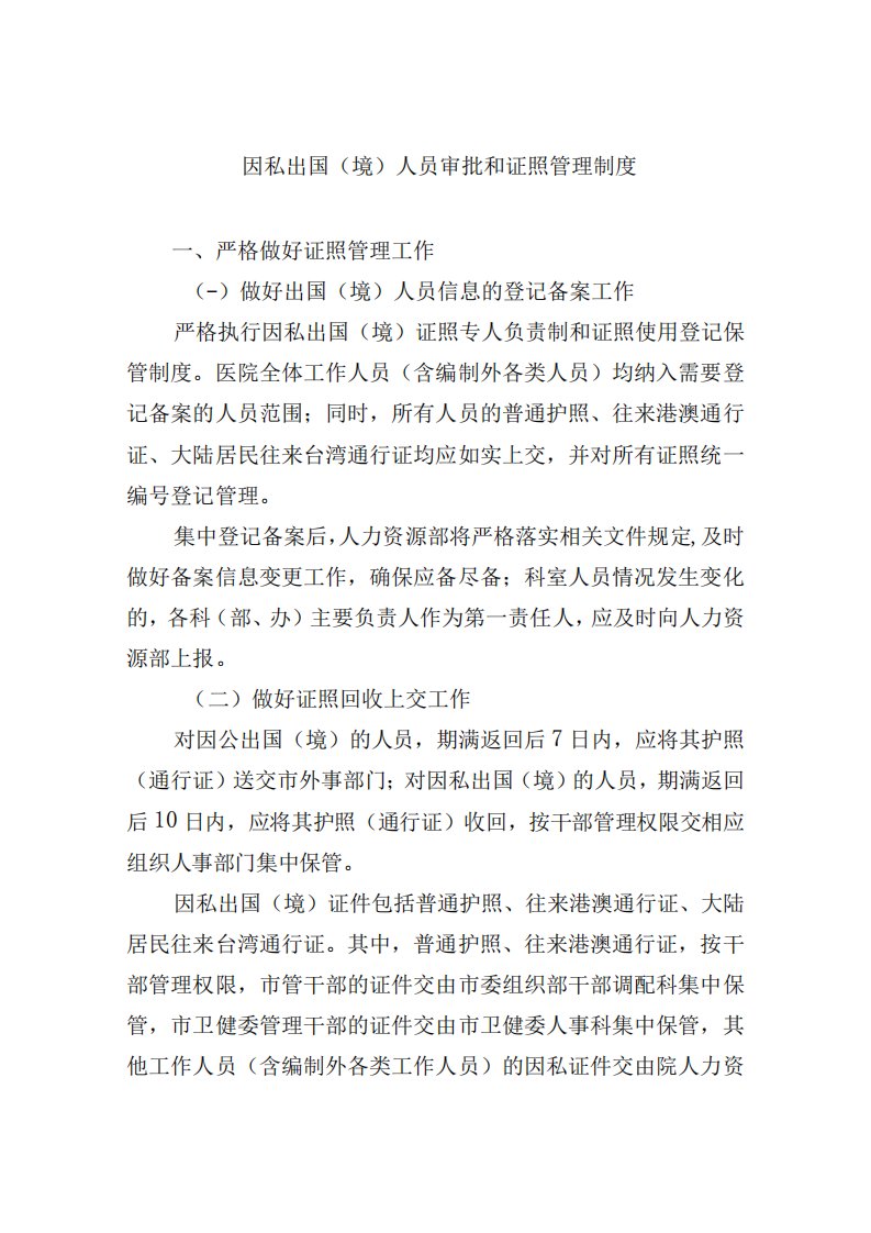 因私出国(境)人员审批和证照管理制