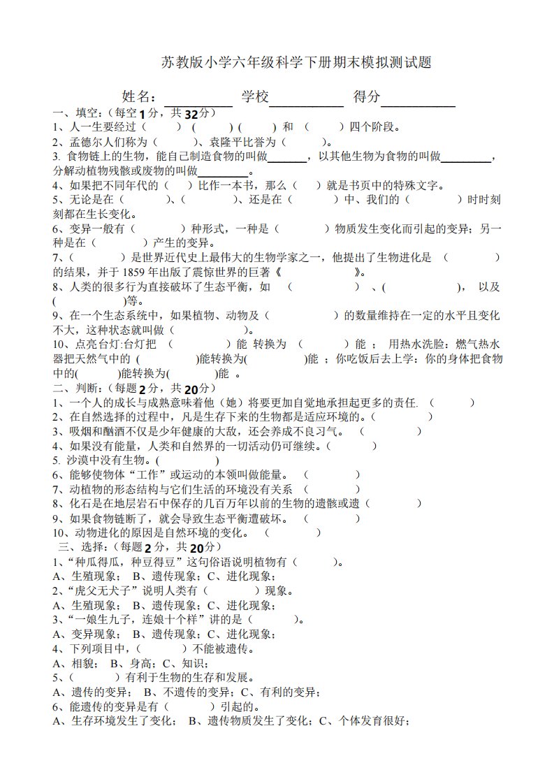 苏教版小学六年级科学毕业模拟试卷