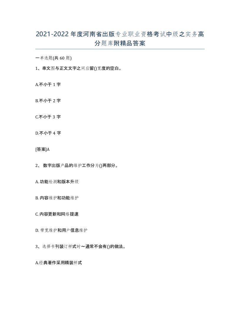 2021-2022年度河南省出版专业职业资格考试中级之实务高分题库附答案