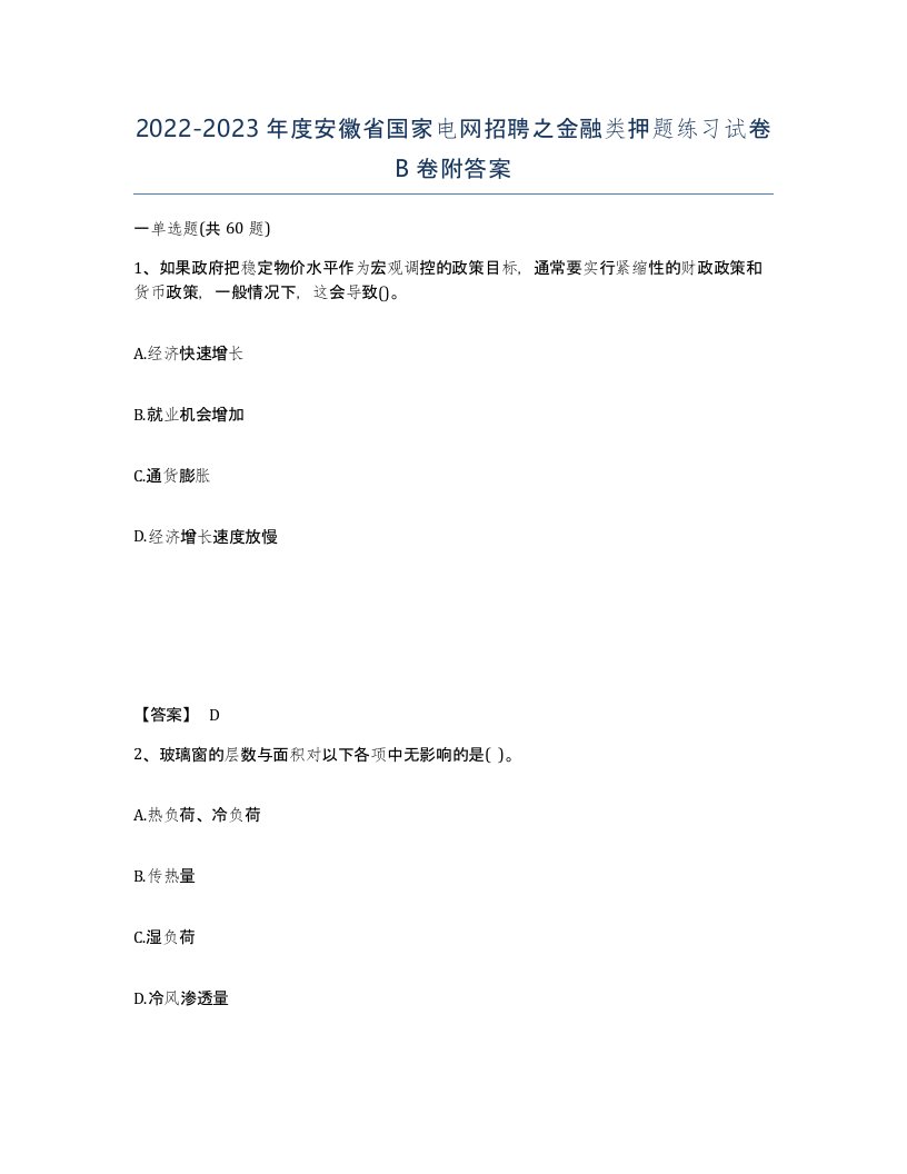 2022-2023年度安徽省国家电网招聘之金融类押题练习试卷B卷附答案