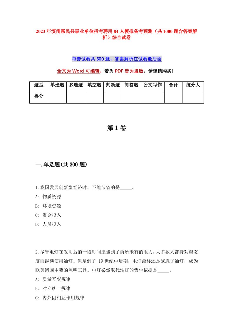 2023年滨州惠民县事业单位招考聘用84人模拟备考预测共1000题含答案解析综合试卷