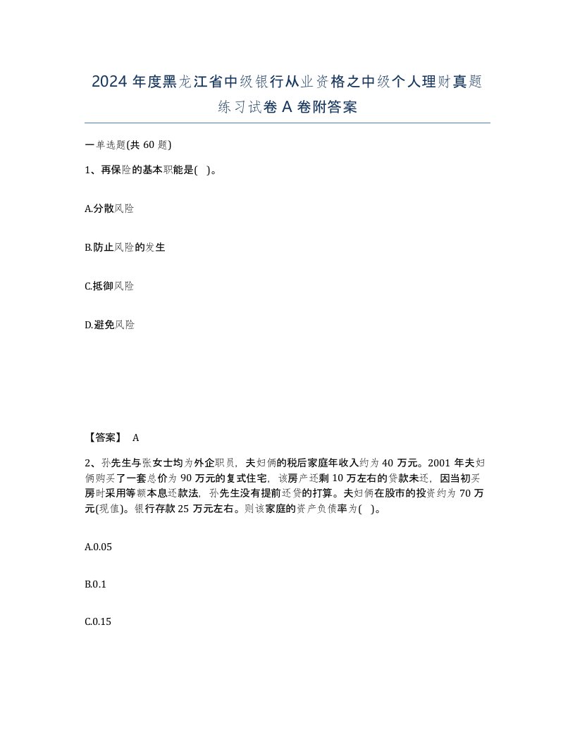 2024年度黑龙江省中级银行从业资格之中级个人理财真题练习试卷A卷附答案