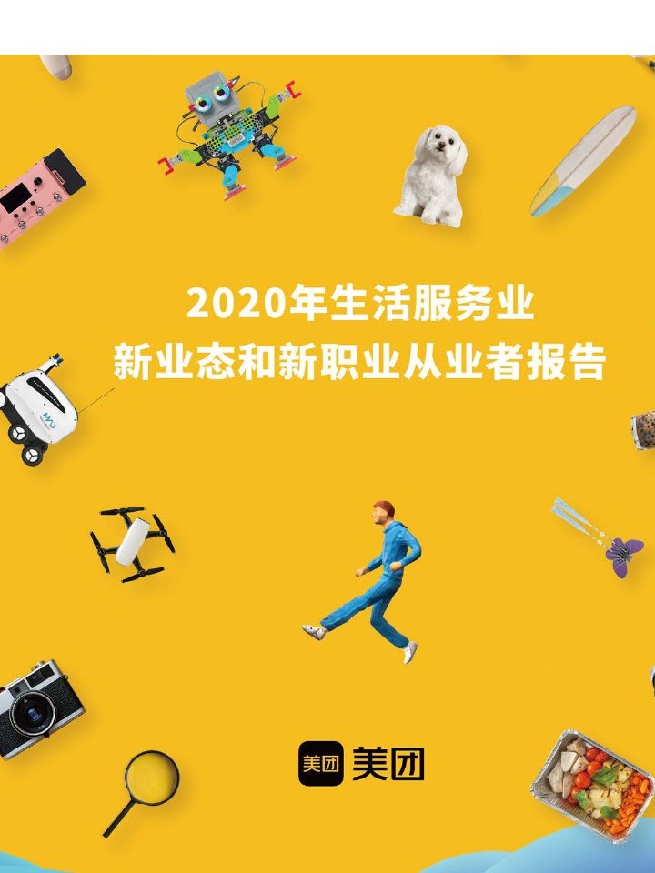 2020年生活服务业新业态和新职业从业者报告课件