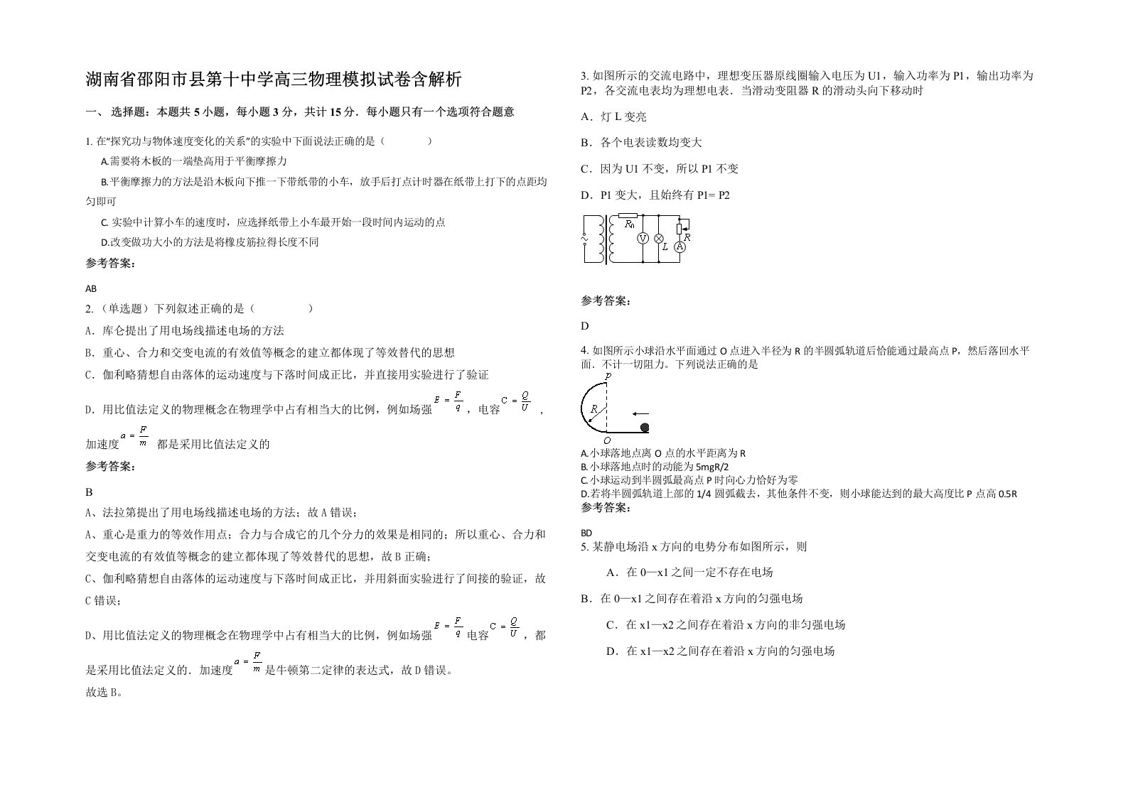 湖南省邵阳市县第十中学高三物理模拟试卷含解析