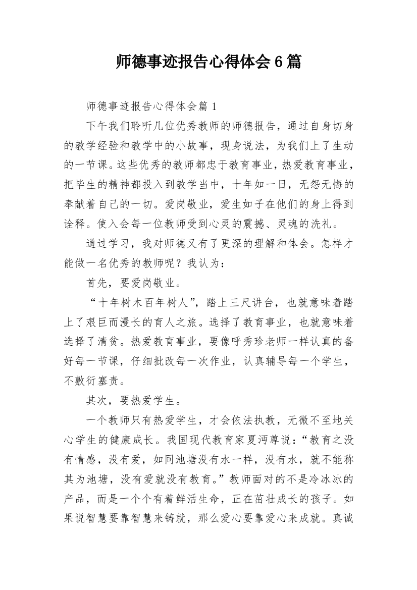 师德事迹报告心得体会6篇