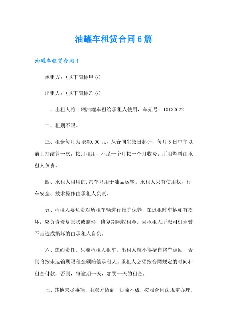 油罐车租赁合同6篇