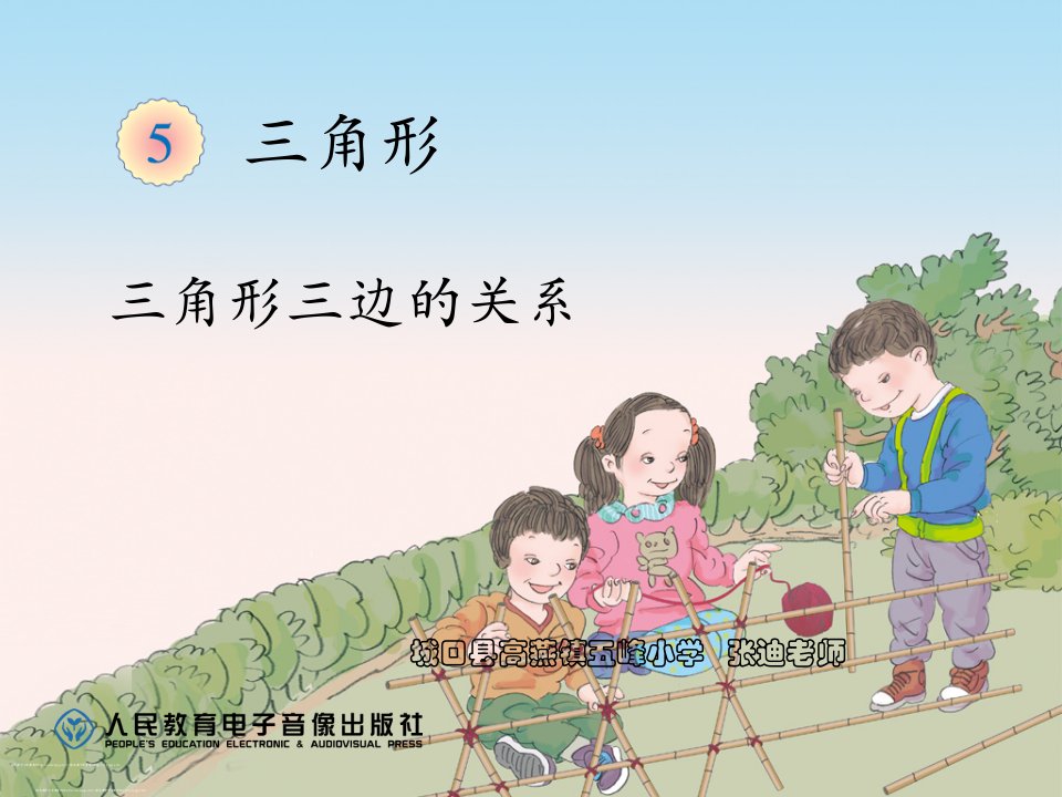 人教2011版小学数学四年级三角形的特性（例3.例4）