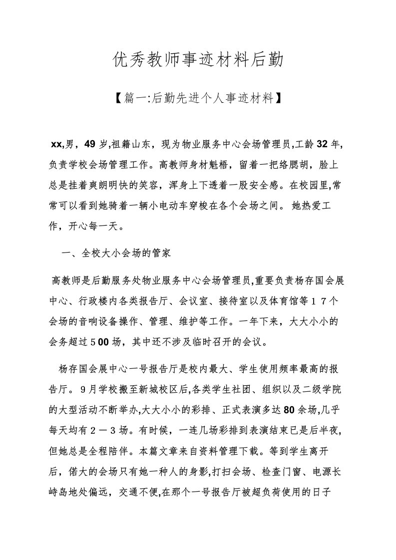 优秀教师事迹材料后勤