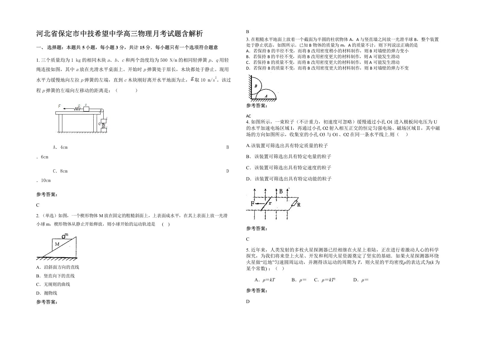 河北省保定市中技希望中学高三物理月考试题含解析