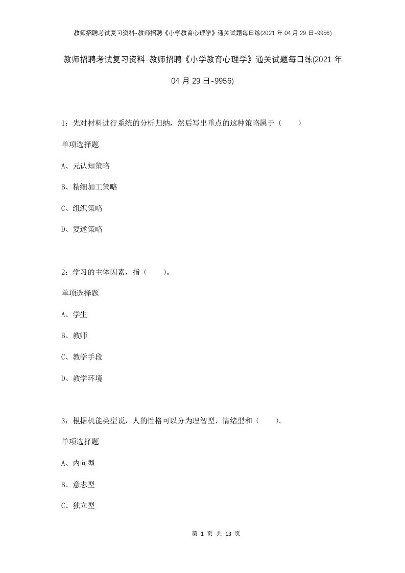 教师招聘考试复习资料-教师招聘小学教育心理学通关试题每日练2021年04月29日-9956