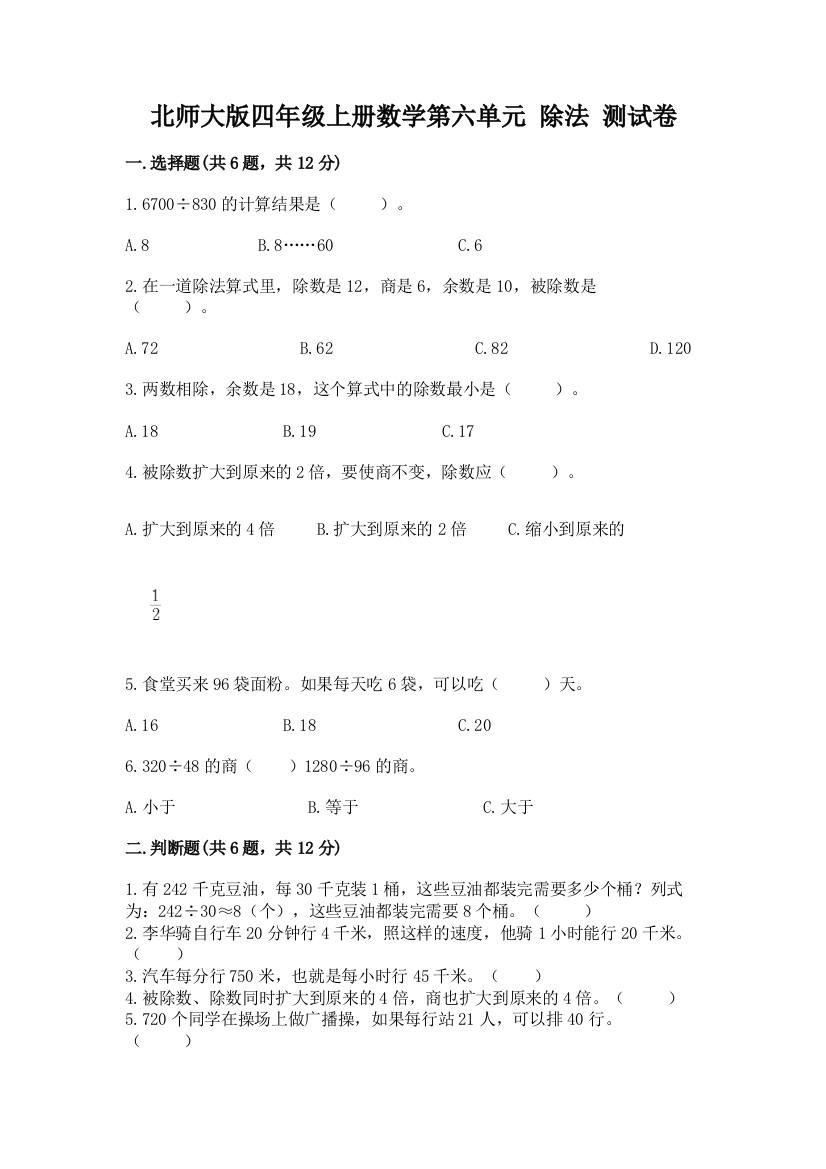 北师大版四年级上册数学第六单元