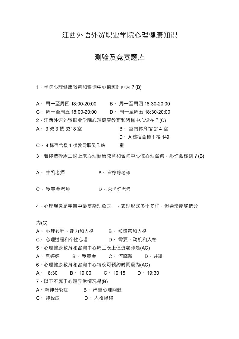 2021年江西外语外贸职业学院心理健康知识测验及竞赛题库