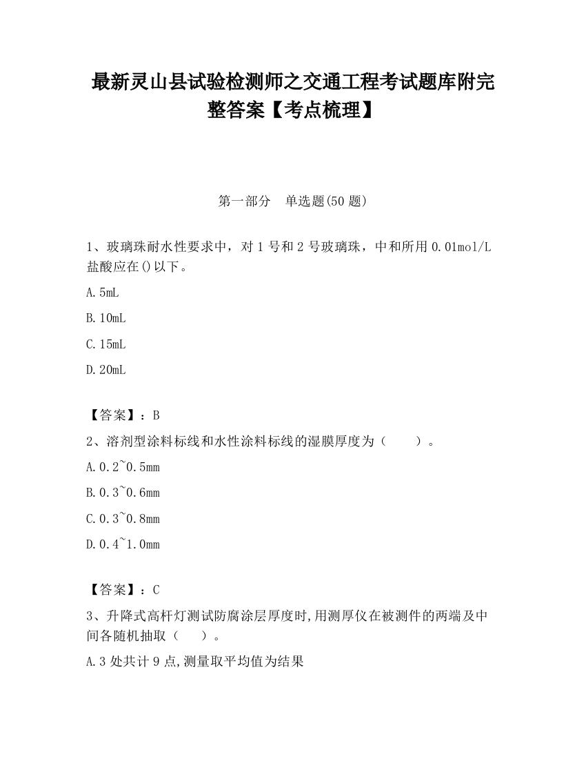 最新灵山县试验检测师之交通工程考试题库附完整答案【考点梳理】