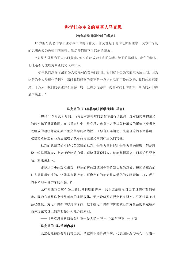 高中历史第五单元无产阶级革命家5.1科学社会主义的奠基人马克思文本素材新人教版选修4202104222126