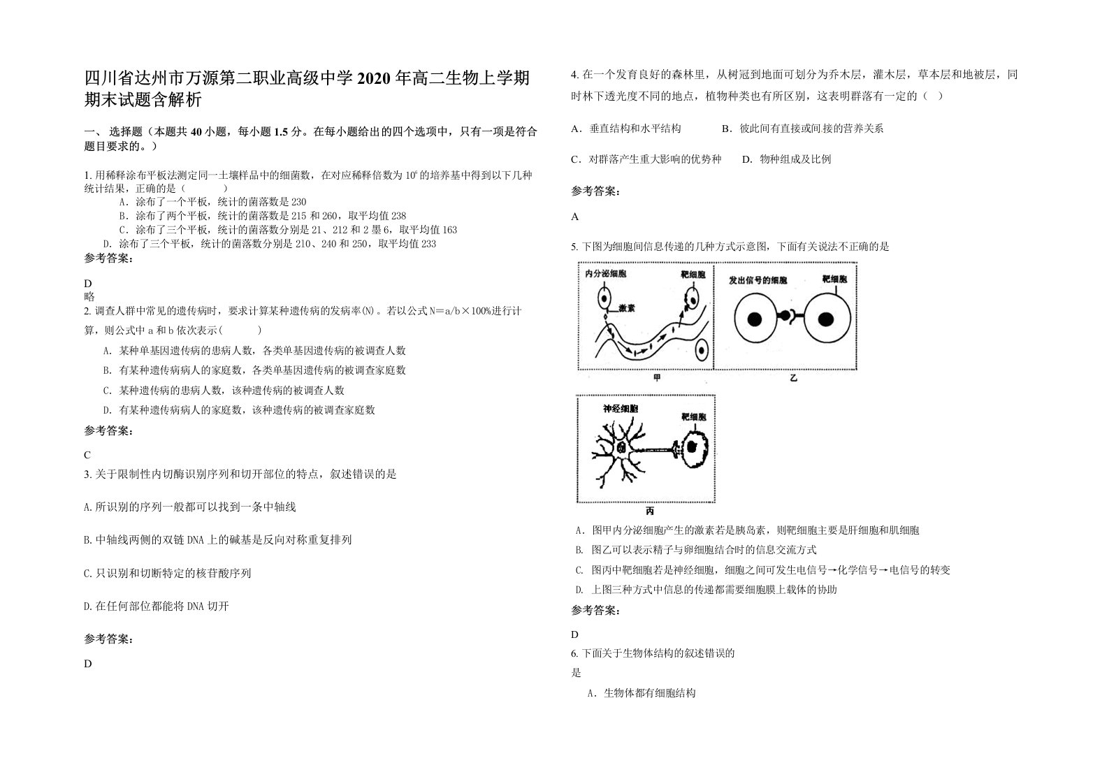 四川省达州市万源第二职业高级中学2020年高二生物上学期期末试题含解析