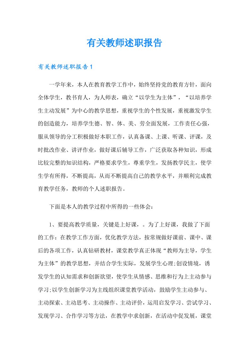 有关教师述职报告