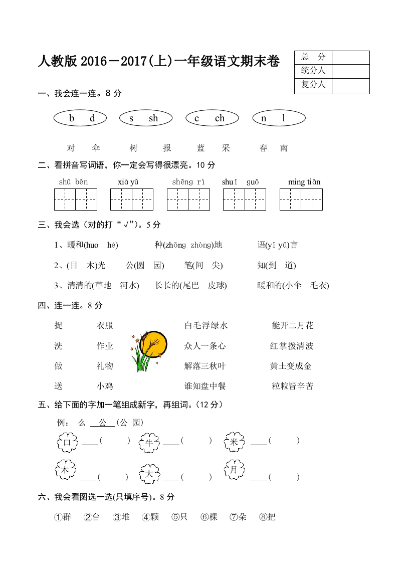 人教版一年级语文上册期末测试题-5