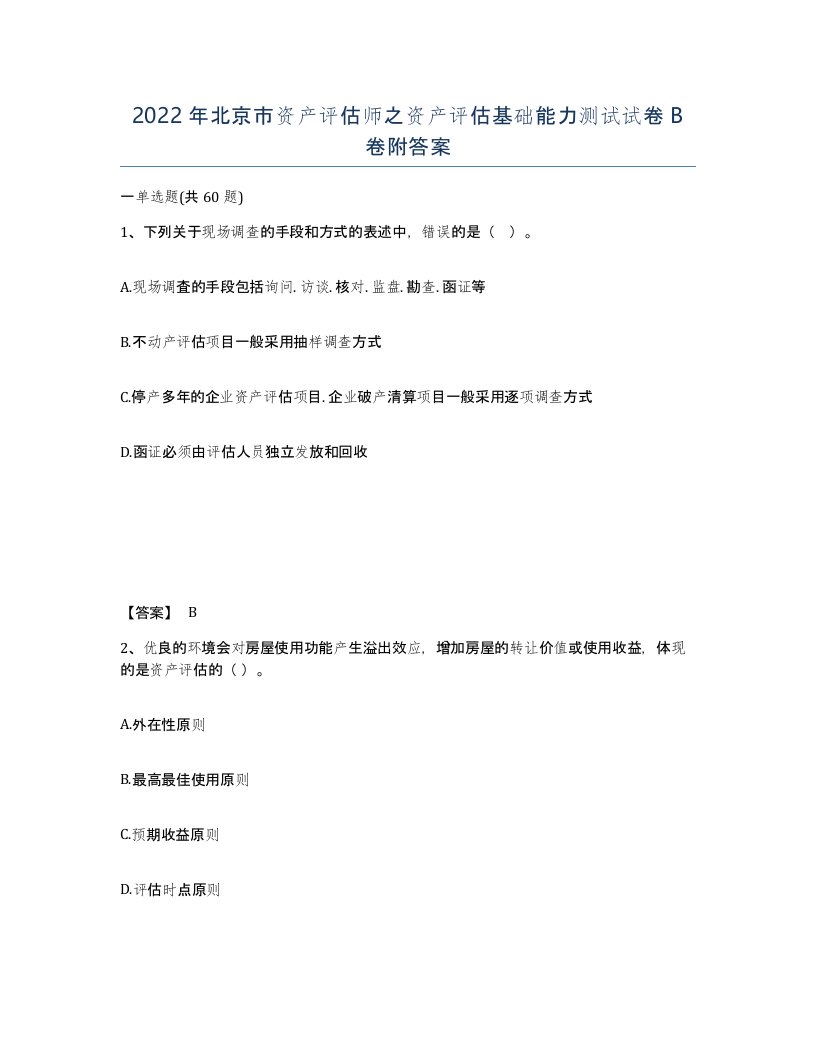 2022年北京市资产评估师之资产评估基础能力测试试卷B卷附答案