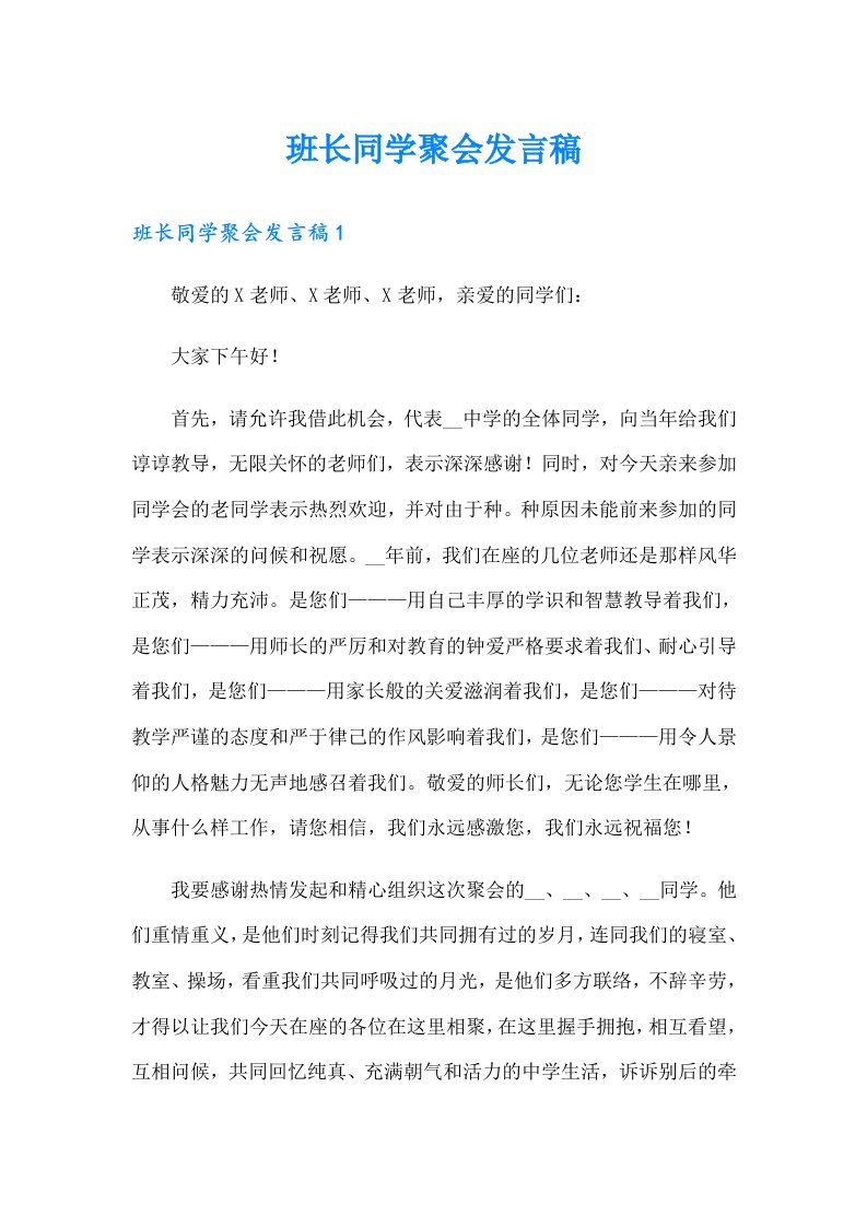 班长同学聚会发言稿