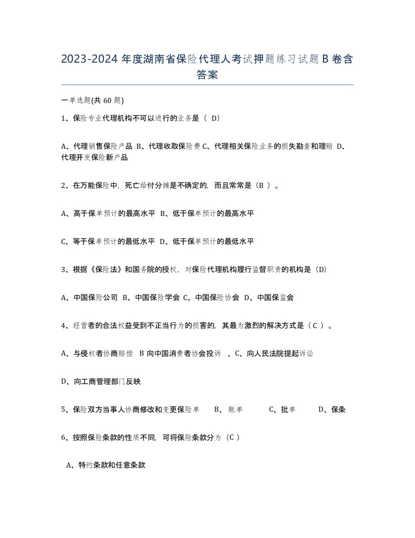 2023-2024年度湖南省保险代理人考试押题练习试题B卷含答案