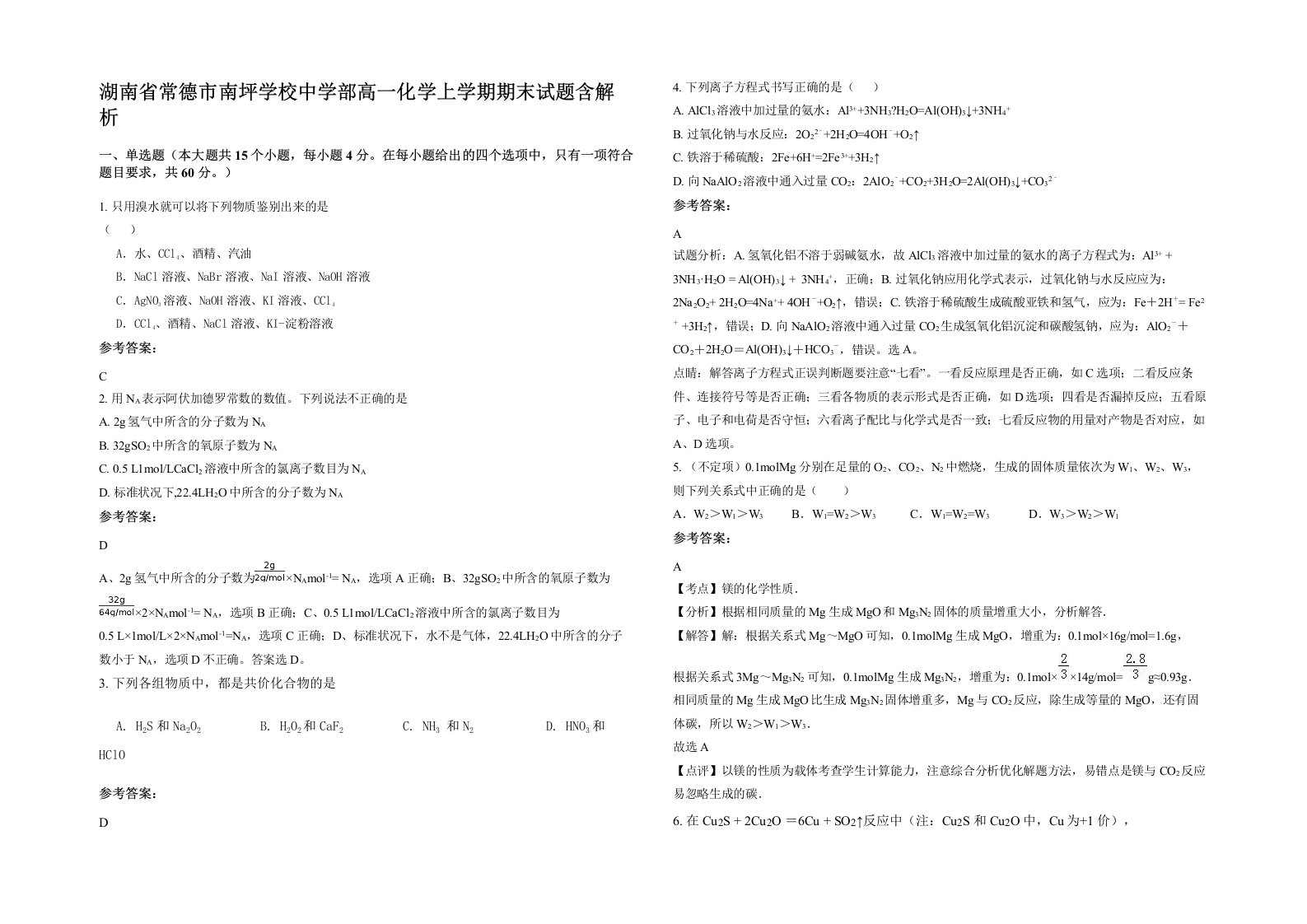 湖南省常德市南坪学校中学部高一化学上学期期末试题含解析