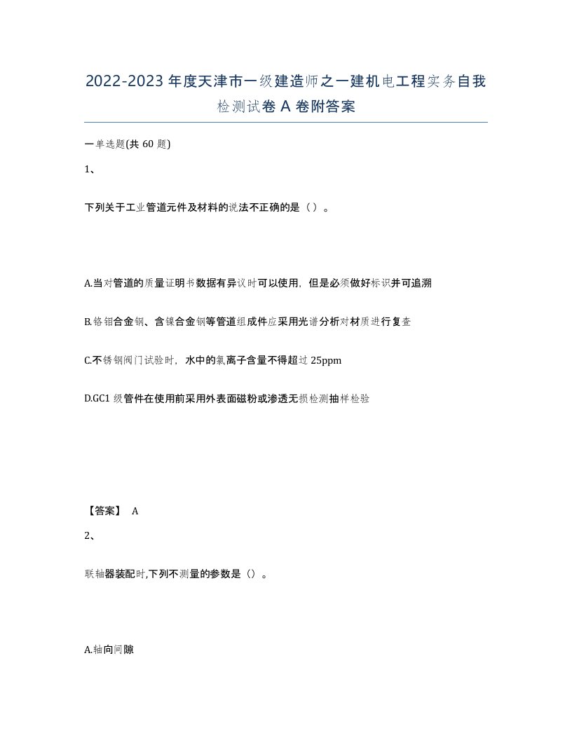 2022-2023年度天津市一级建造师之一建机电工程实务自我检测试卷A卷附答案