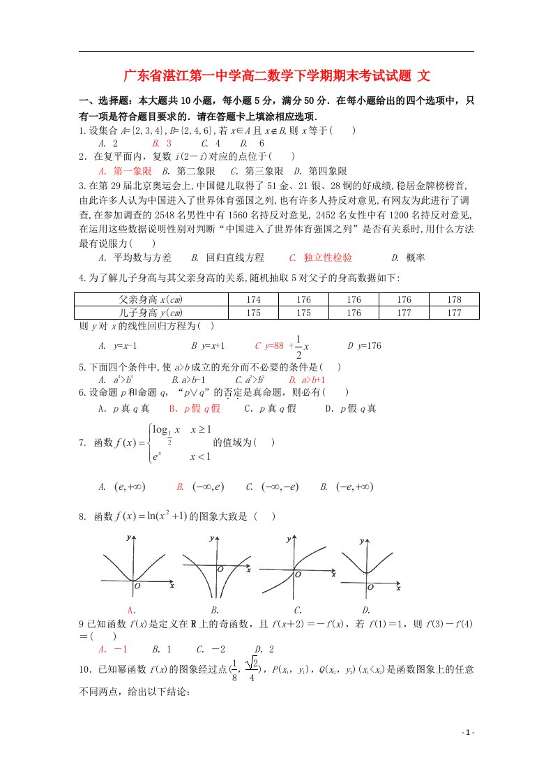 广东省湛江第一中学高二数学下学期期末考试试题