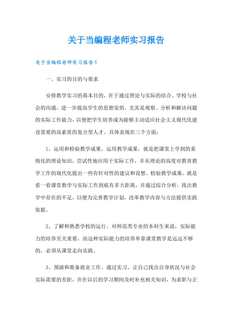 关于当编程老师实习报告