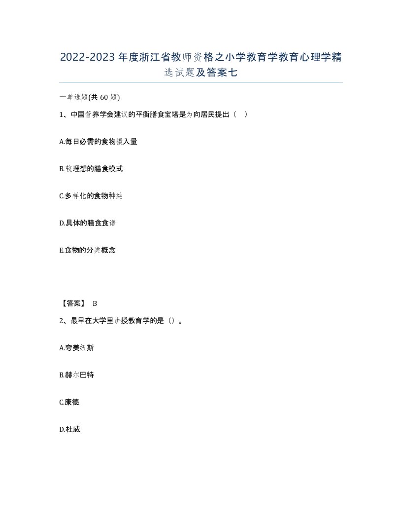 2022-2023年度浙江省教师资格之小学教育学教育心理学试题及答案七