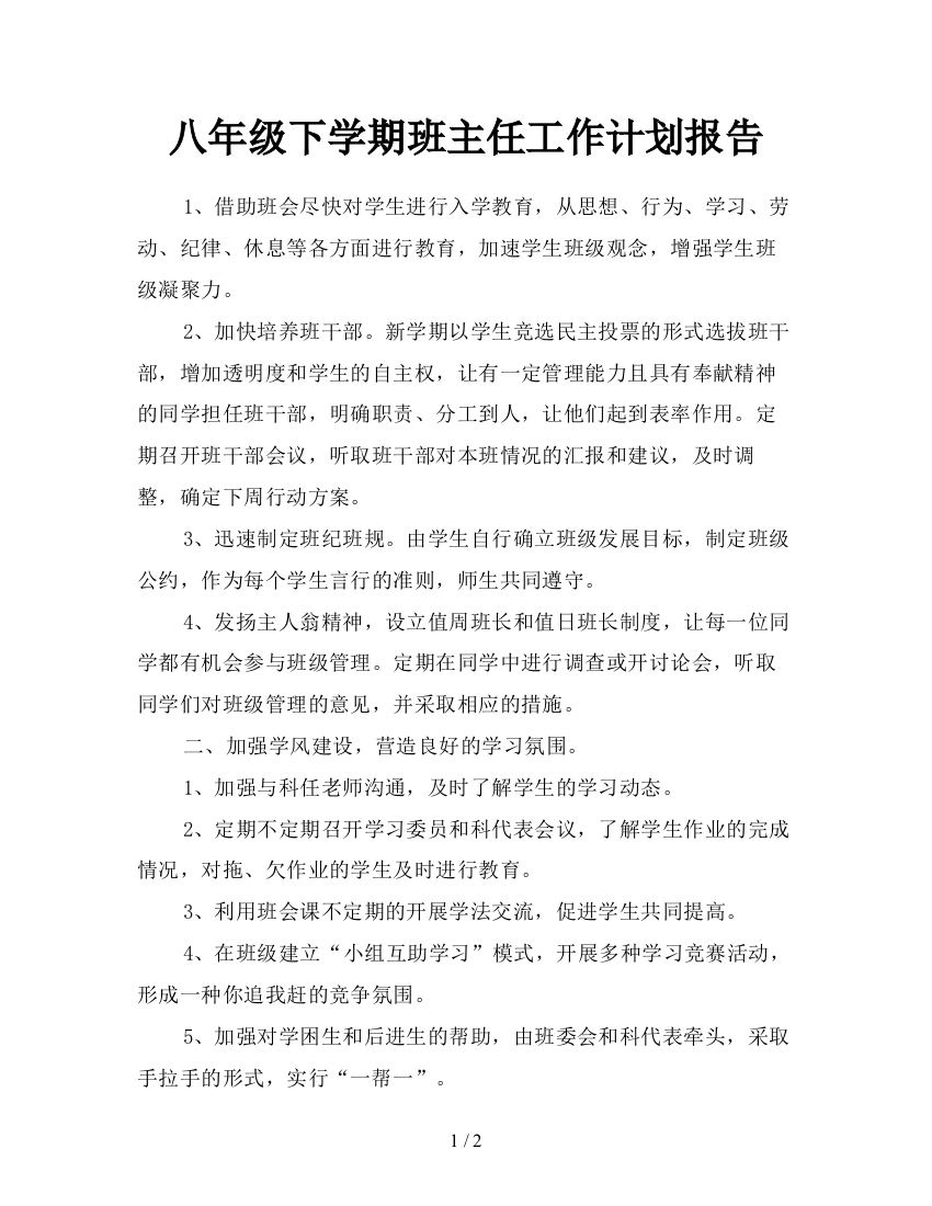 八年级下学期班主任工作计划报告