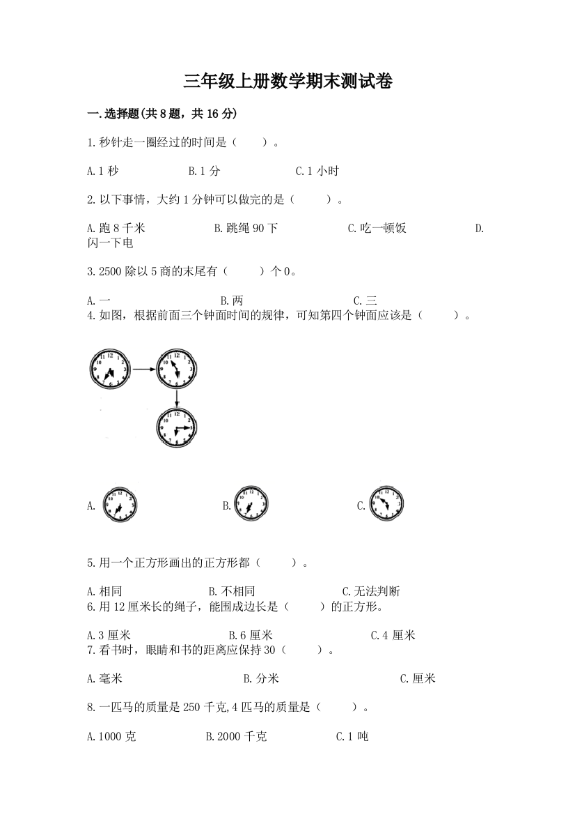 三年级上册数学期末测试卷附参考答案（实用）