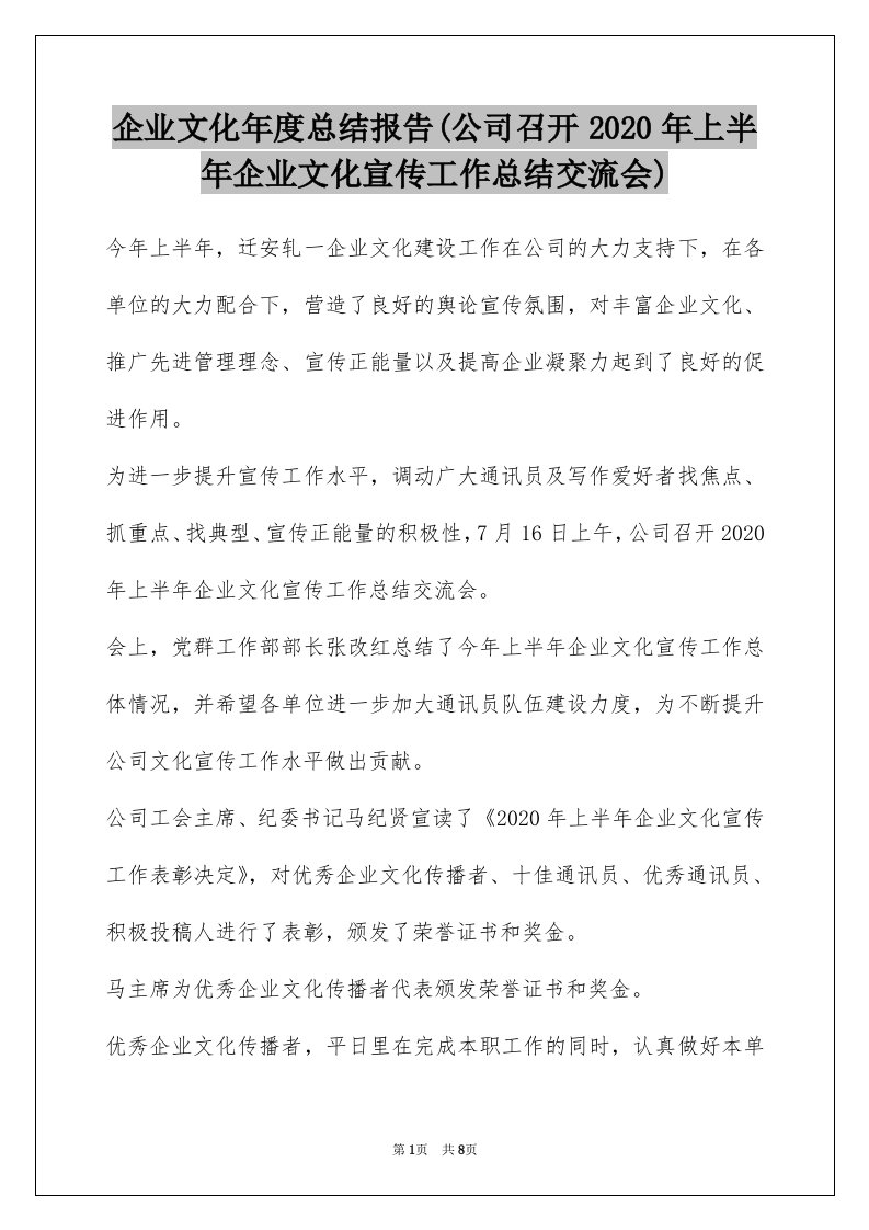 企业文化年度总结报告(公司召开2020年上半年企业文化宣传工作总结交流会)