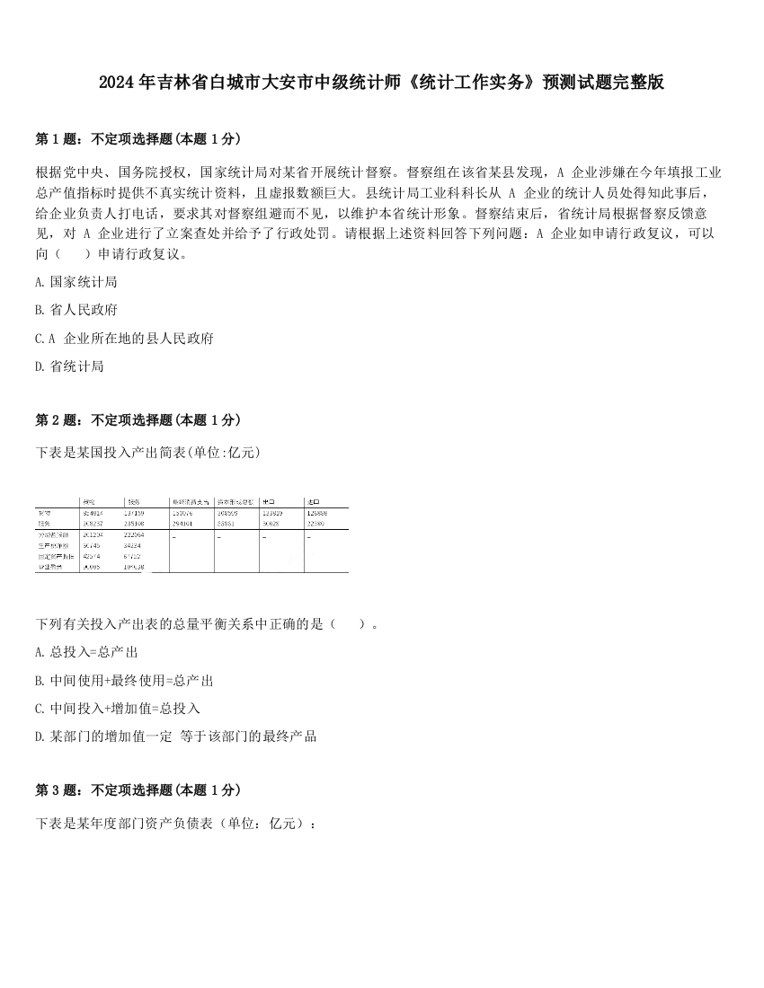 2024年吉林省白城市大安市中级统计师《统计工作实务》预测试题完整版