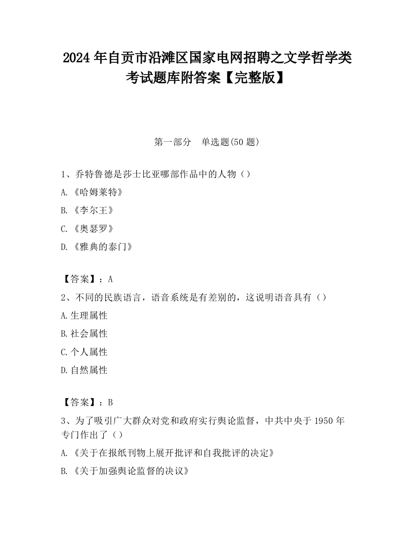 2024年自贡市沿滩区国家电网招聘之文学哲学类考试题库附答案【完整版】