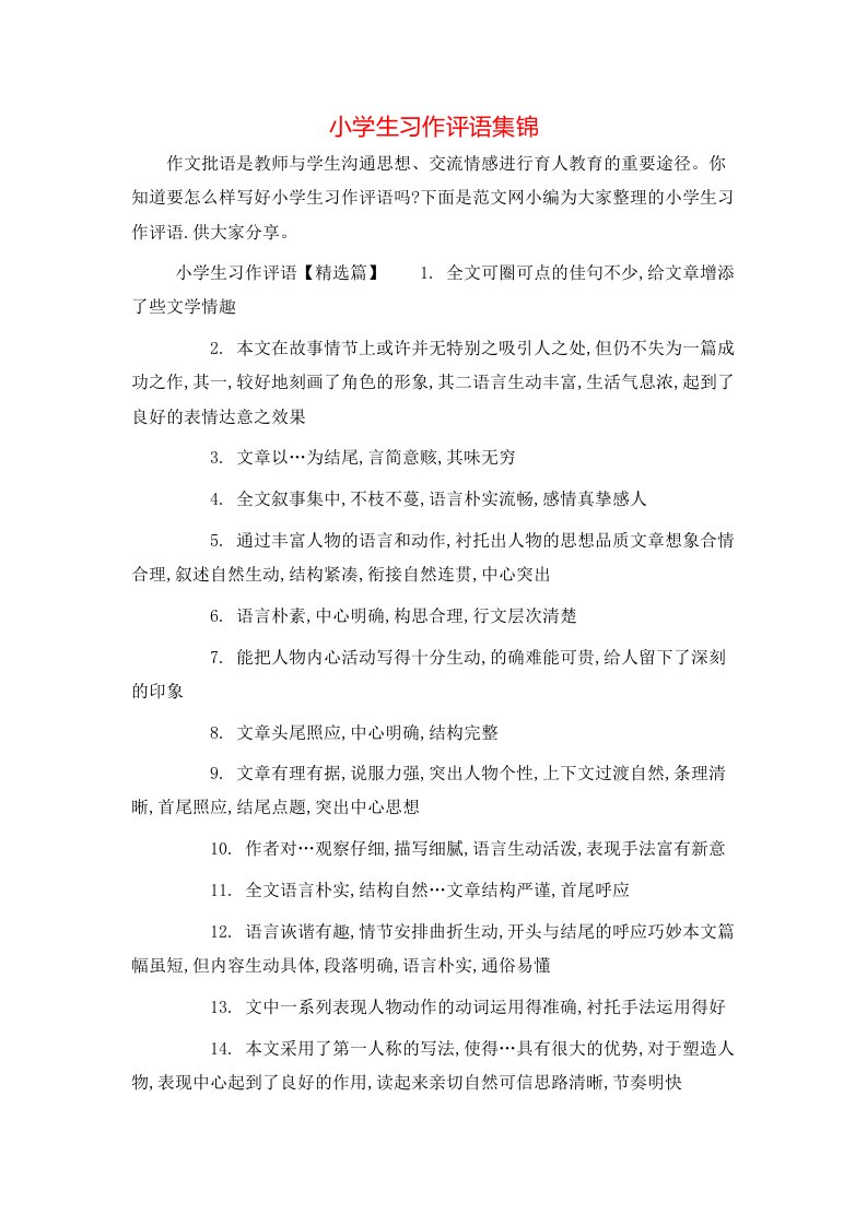 小学生习作评语集锦