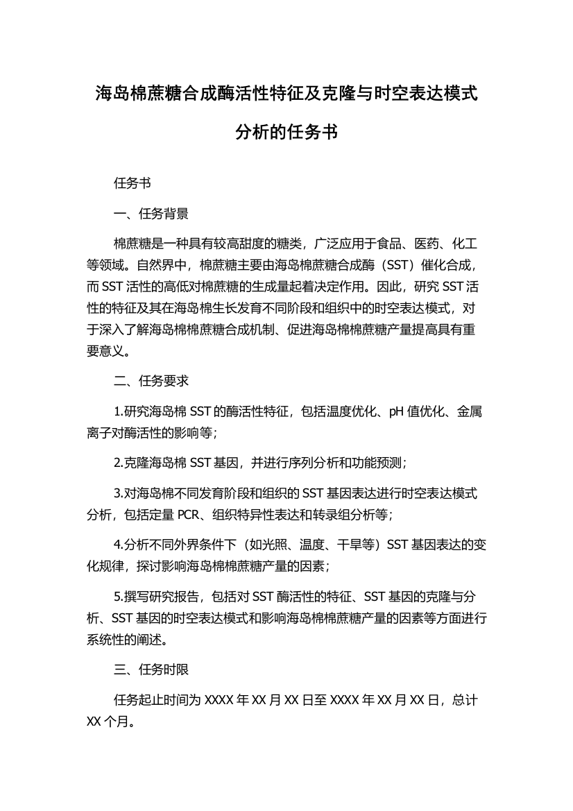 海岛棉蔗糖合成酶活性特征及克隆与时空表达模式分析的任务书