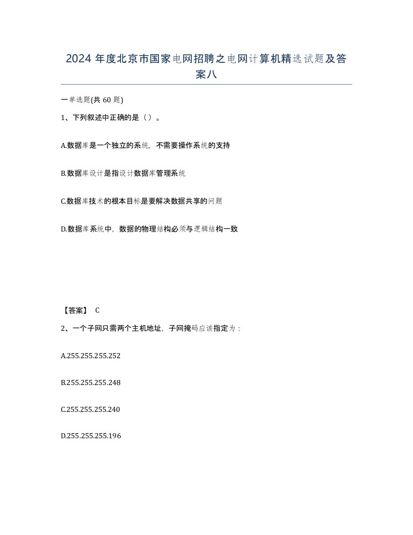 2024年度北京市国家电网招聘之电网计算机试题及答案八