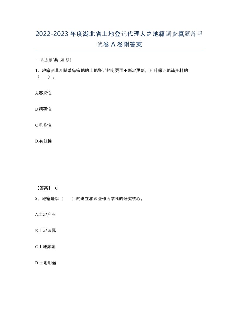 2022-2023年度湖北省土地登记代理人之地籍调查真题练习试卷A卷附答案