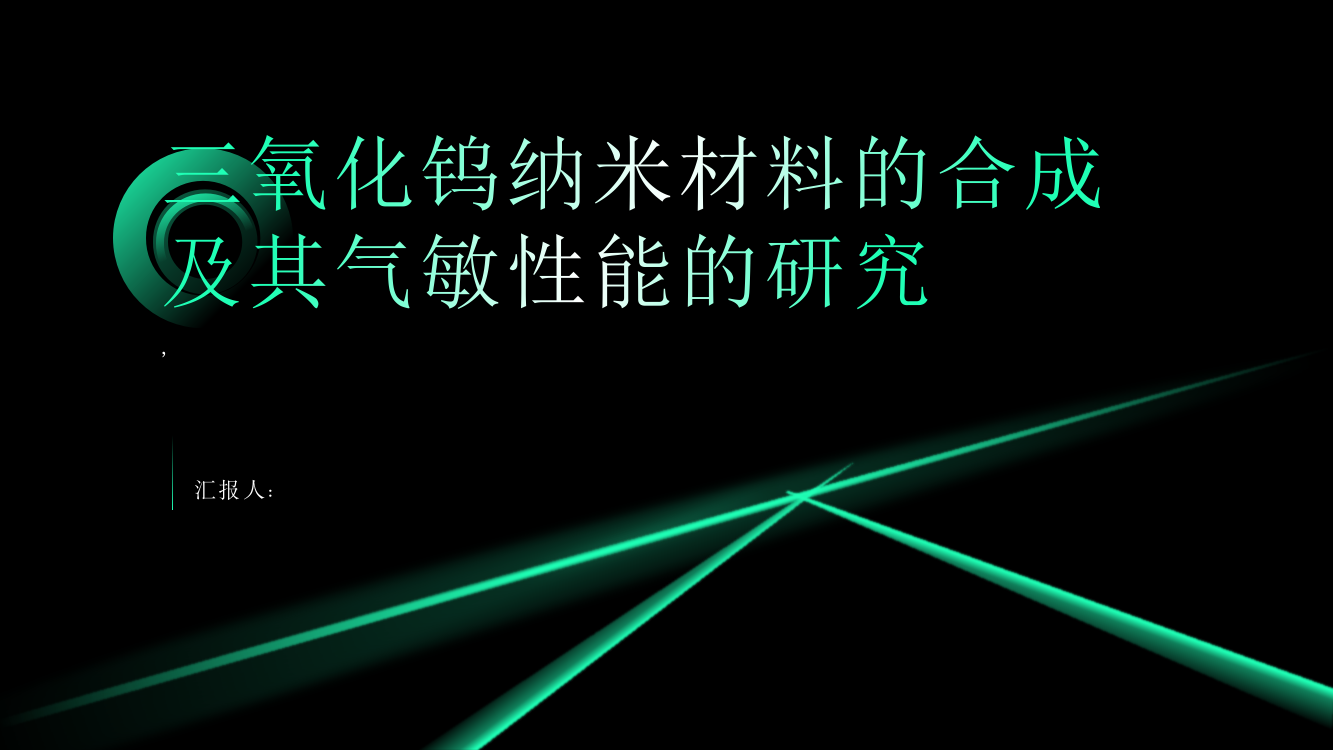 三氧化钨纳米材料的合成及其气敏性能的研究