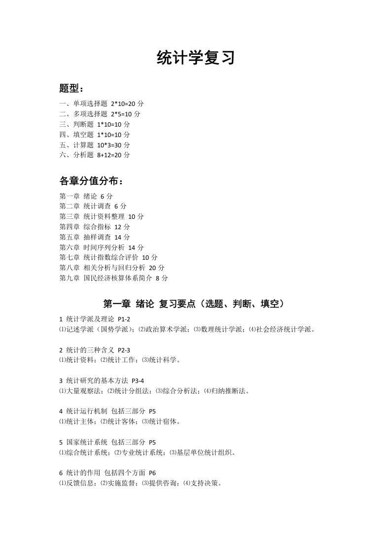 统计学复习材料