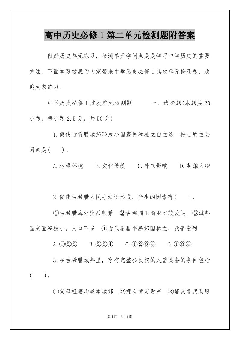 高中历史必修1第二单元检测题附答案