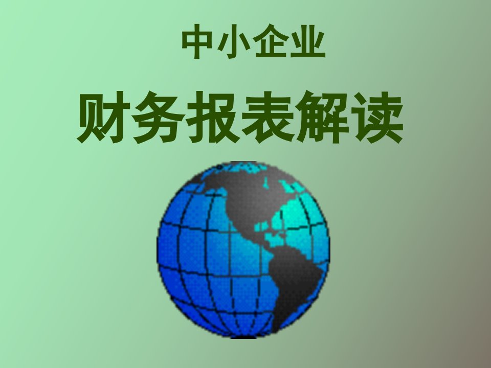 中小企业财务报表解读