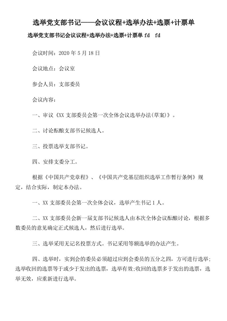 选举党支部书记——会议议程+选举办法+选票+计票单