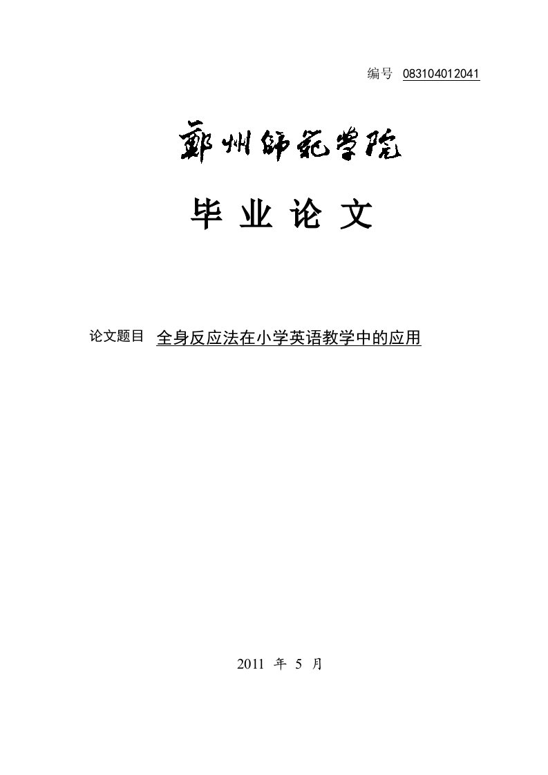 全身反应法在小学英语教学中的应用__毕业论文