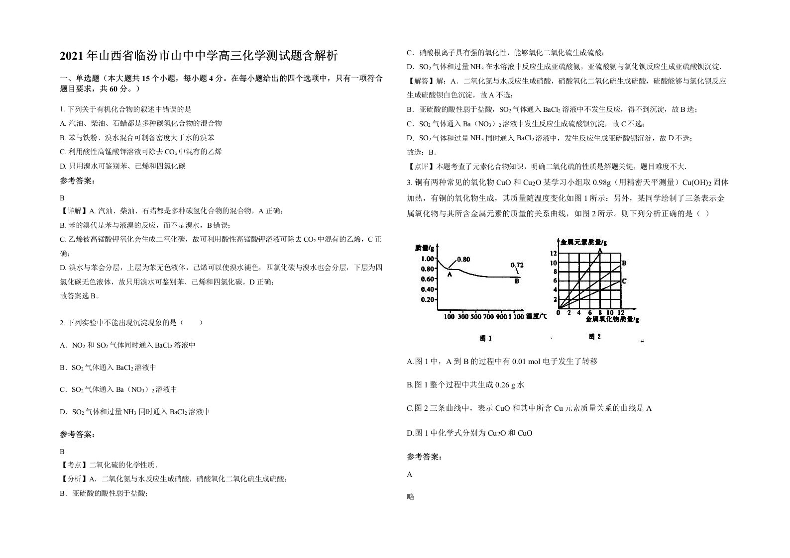 2021年山西省临汾市山中中学高三化学测试题含解析