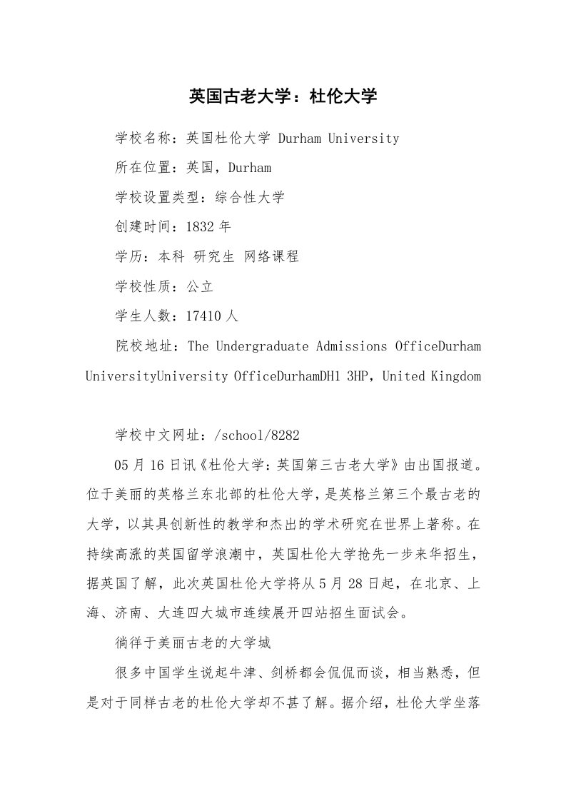 英国古老大学：杜伦大学