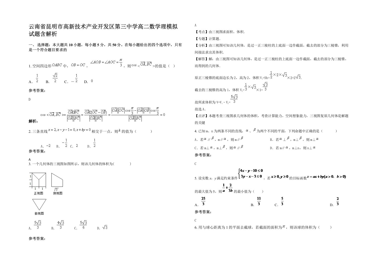 云南省昆明市高新技术产业开发区第三中学高二数学理模拟试题含解析