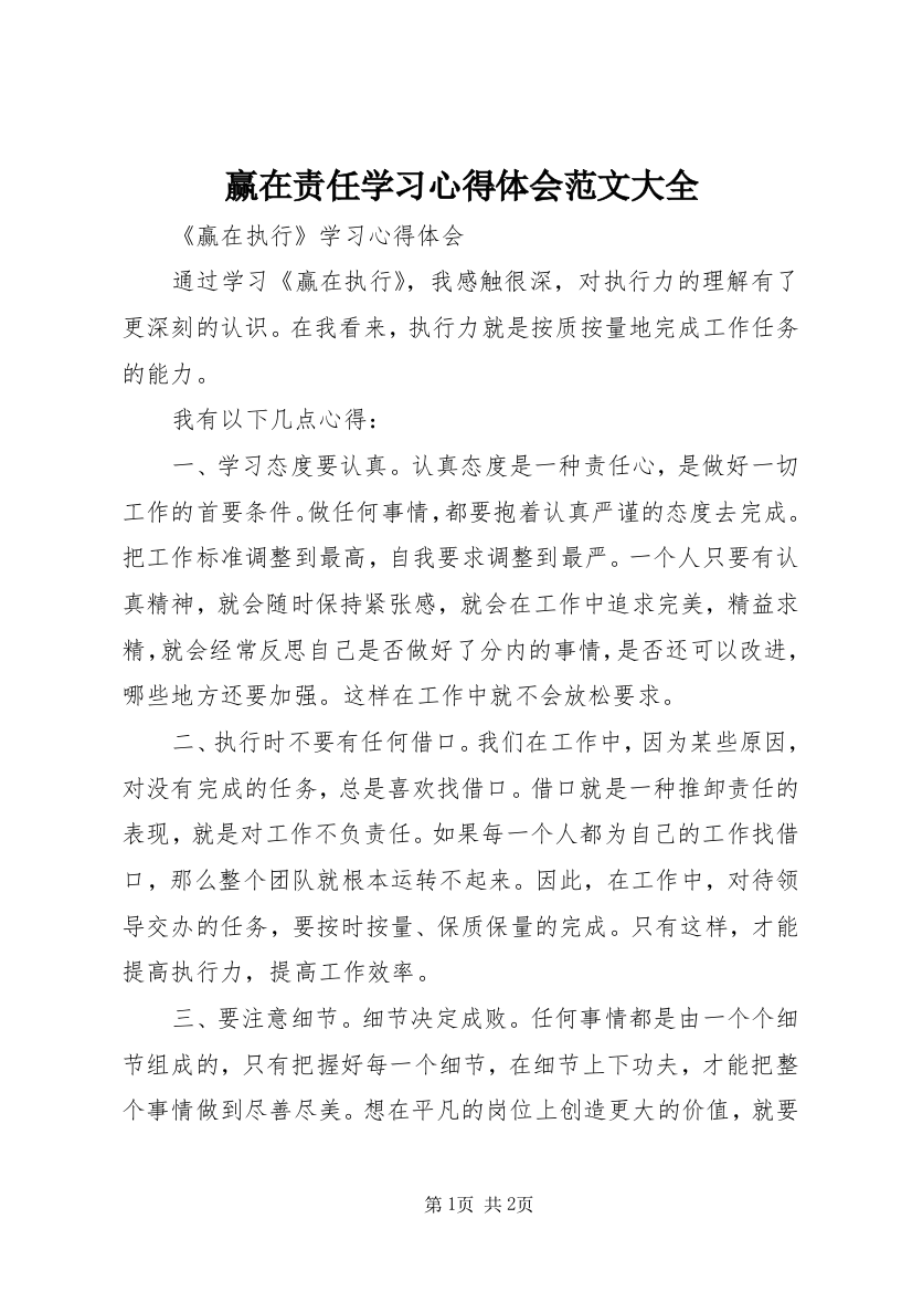 赢在责任学习心得体会范文大全_1