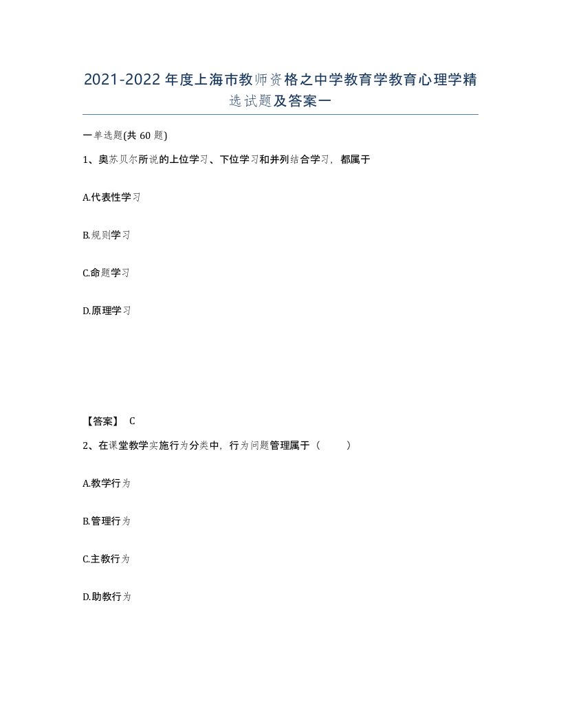 2021-2022年度上海市教师资格之中学教育学教育心理学试题及答案一