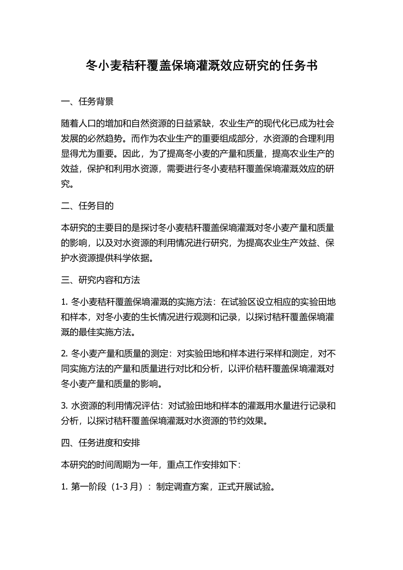 冬小麦秸秆覆盖保墒灌溉效应研究的任务书